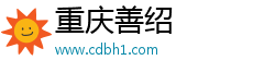 重慶善紹